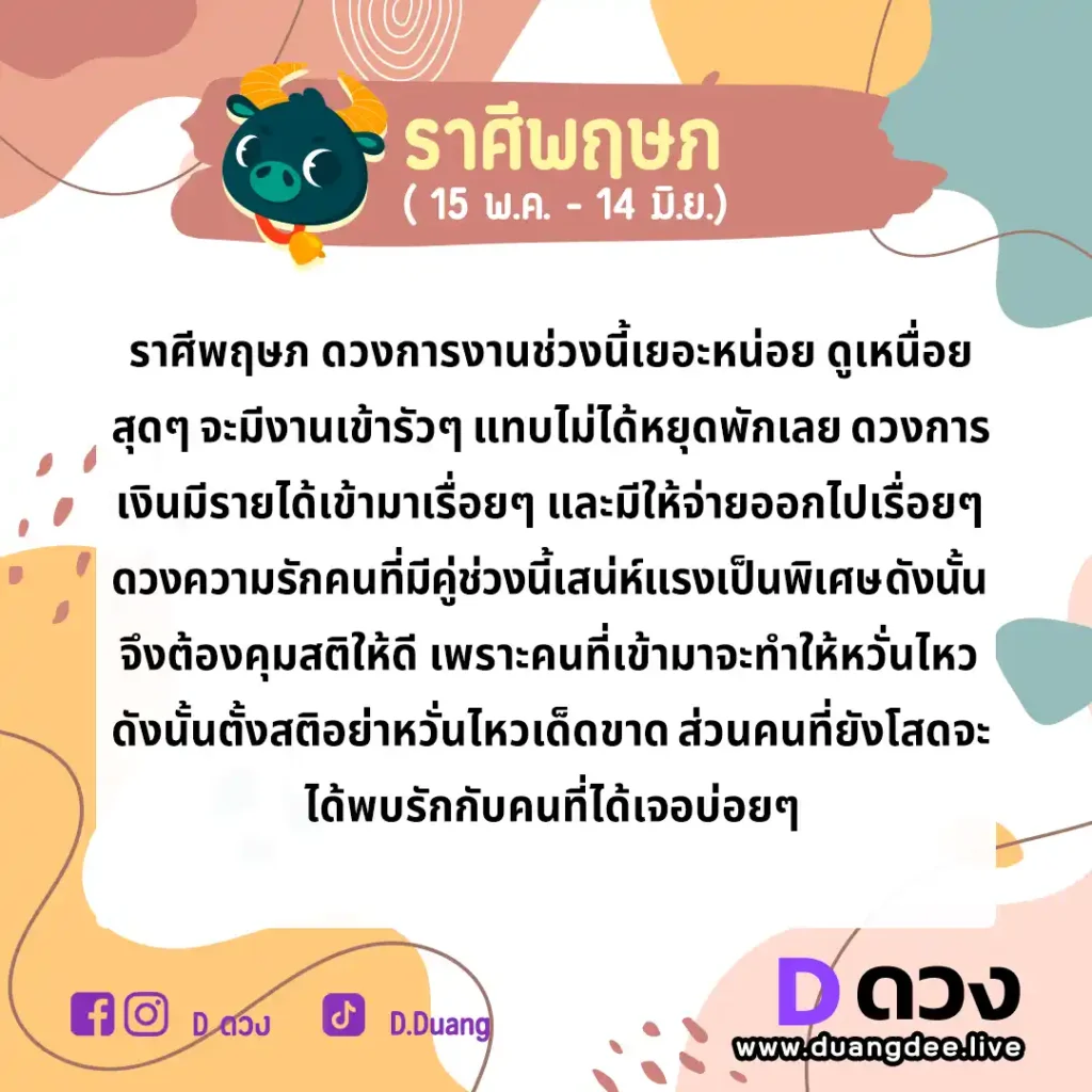 พฤษภ ดวงรายปักษ์ ประจำวันที่ 16 - 30 กันยายน 2566 พฤษภ ดวงรายปักษ์ ประจำวันที่ 1 - 15 ตุลาคม 2566
