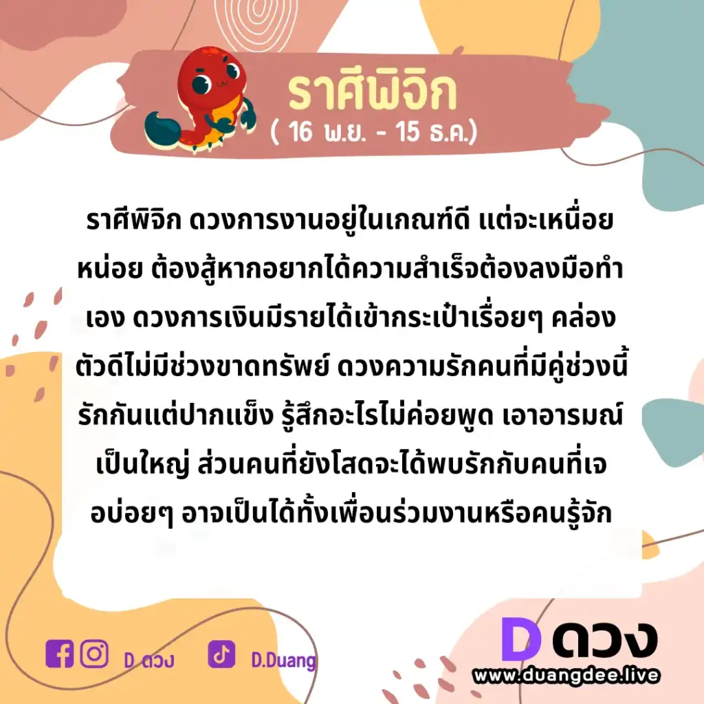 พิจิก ดวงรายปักษ์ ประจำวันที่ 16 - 30 กันยายน 2566 พิจิก ดวงรายปักษ์ ประจำวันที่ 1 - 15 ตุลาคม 2566
