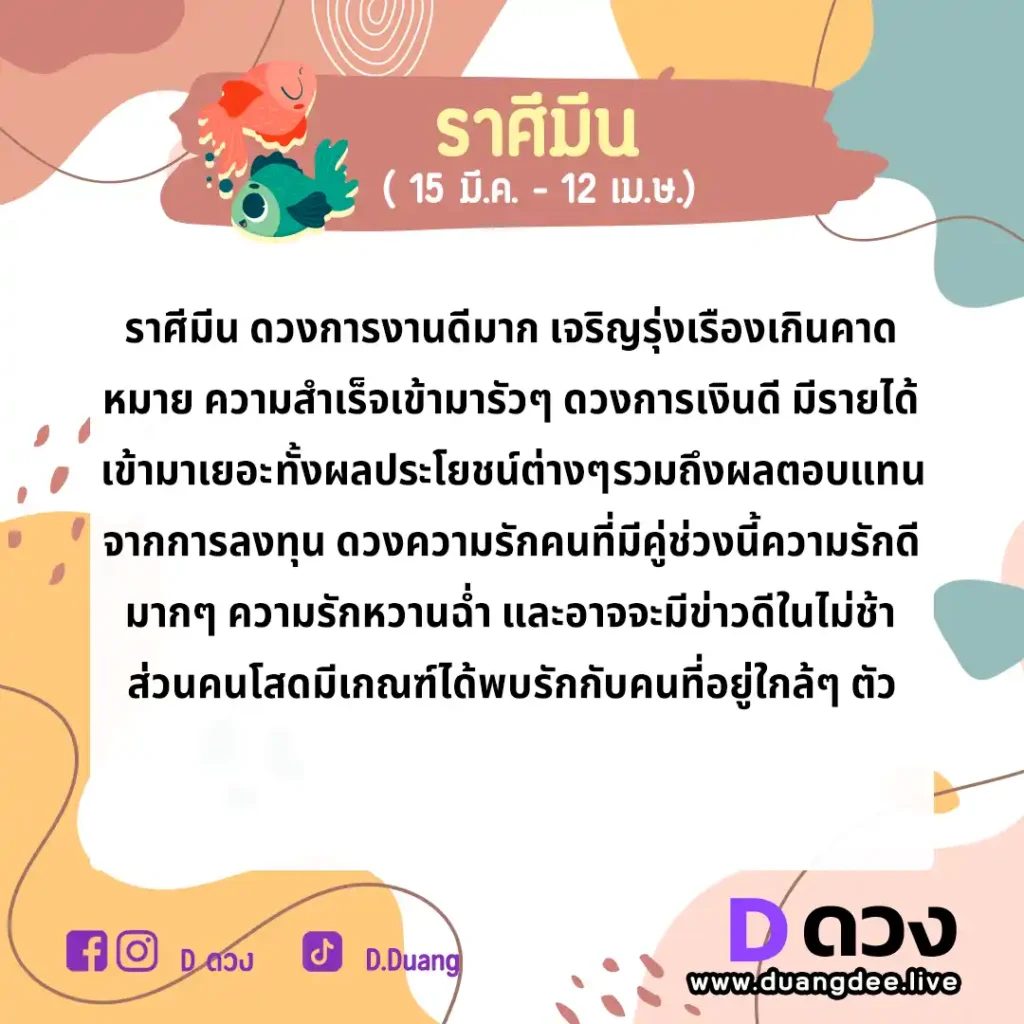 มีน ดวงรายปักษ์ ประจำวันที่ 16 - 30 กันยายน 2566 มีน ดวงรายปักษ์ ประจำวันที่ 1 - 15 ตุลาคม 2566