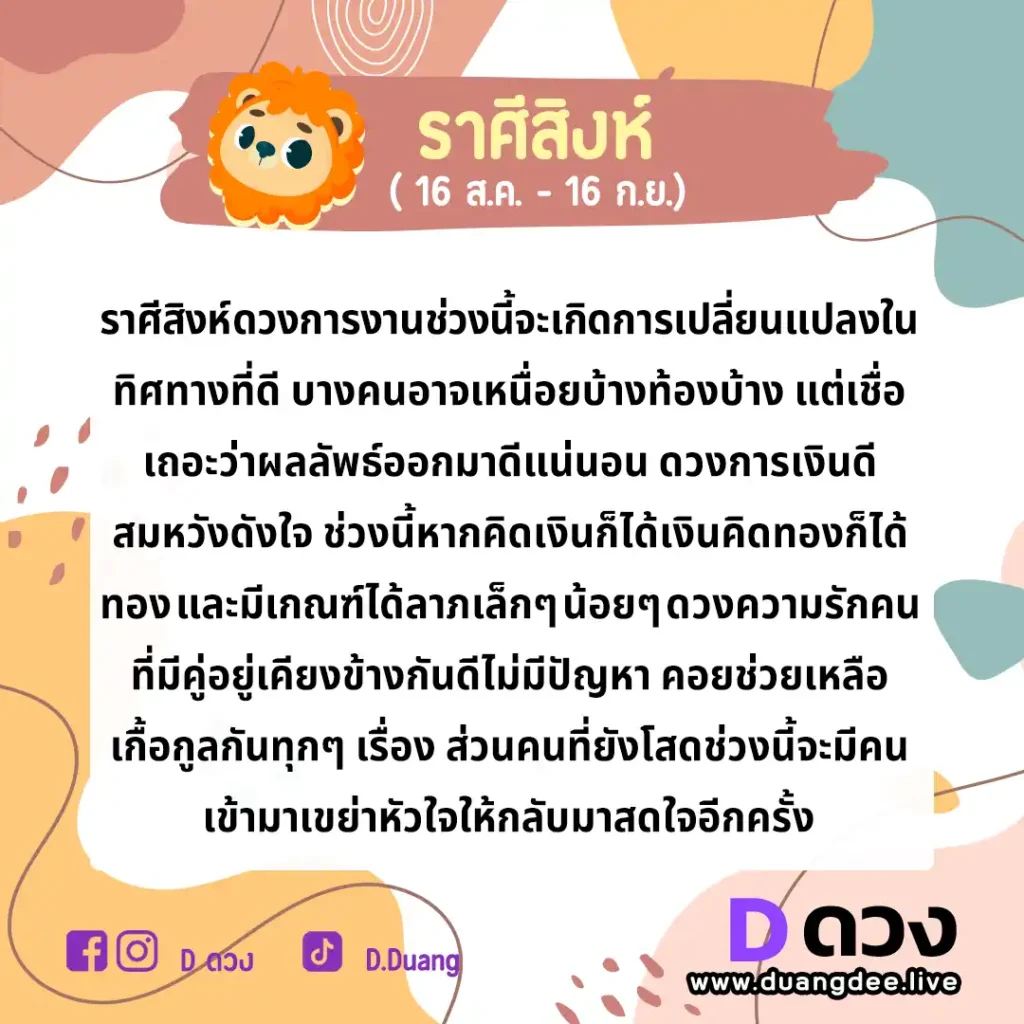 สิงห์ ดวงรายปักษ์ ประจำวันที่ 16 - 30 กันยายน 2566 สิงห์ ดวงรายปักษ์ ประจำวันที่ 1 - 15 ตุลาคม 2566