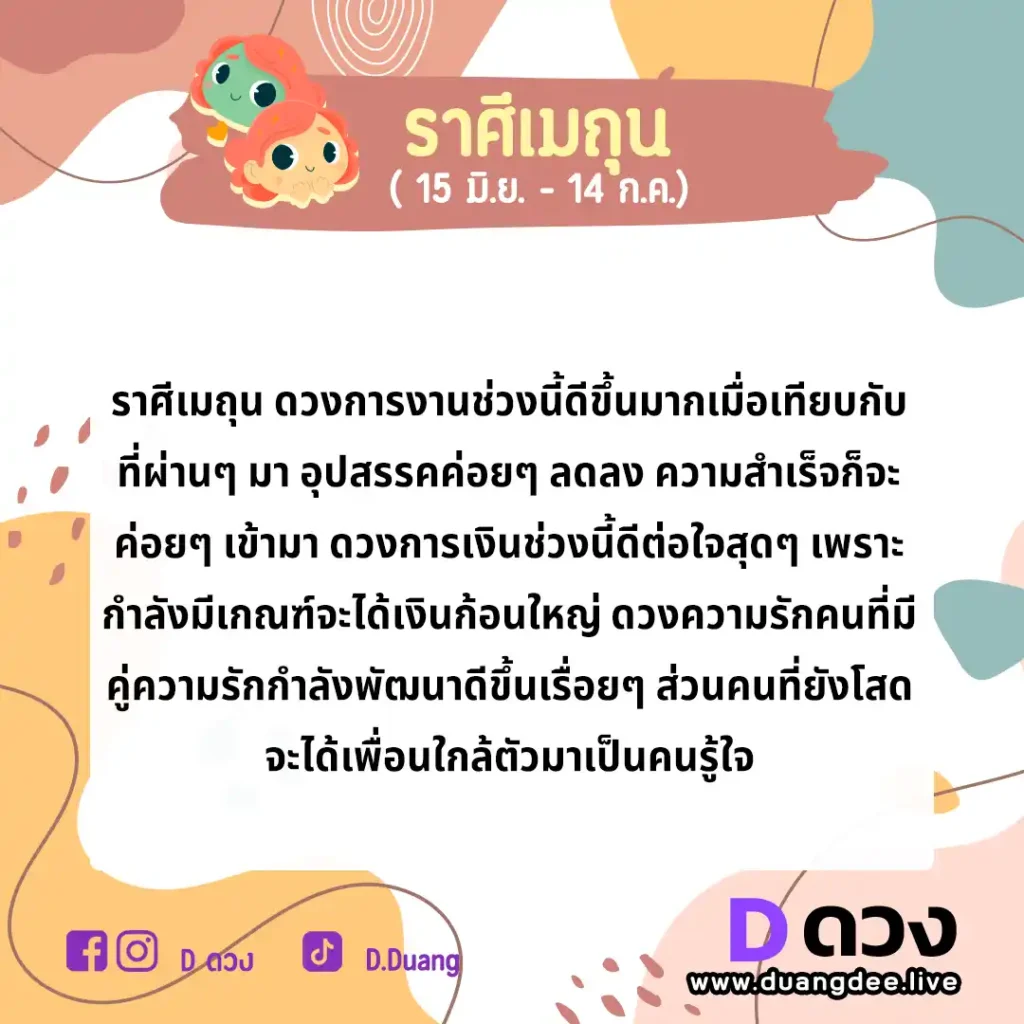 เมถุน ดวงรายปักษ์ ประจำวันที่ 16 - 30 กันยายน 2566 เมถุน ดวงรายปักษ์ ประจำวันที่ 1 - 15 ตุลาคม 2566