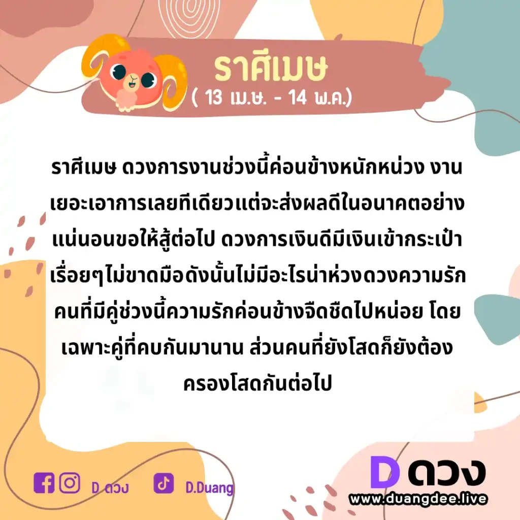 เมษ ดวงรายปักษ์ ประจำวันที่ 16 - 30 กันยายน 2566 เมษ ดวงรายปักษ์ ประจำวันที่ 1 - 15 ตุลาคม 2566