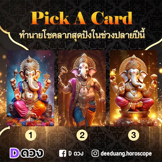 ความในใจที่เขาไม่อยากให้คุณรู้ ไพ่ PICK A CARD
