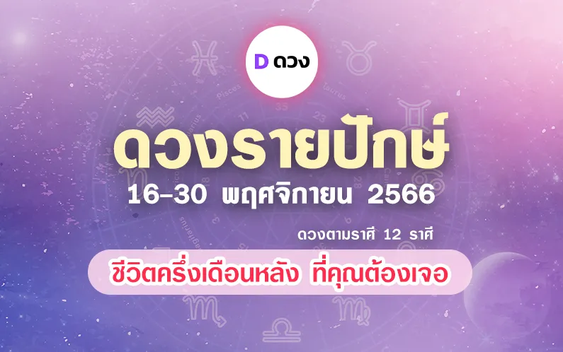 ดวงรายปักษ์ 16-30 พย. 2566
