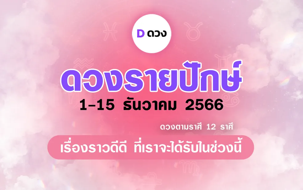 ดวงรายปักษ์-ประจำวันที่-1-15-ธันวาคม-2566