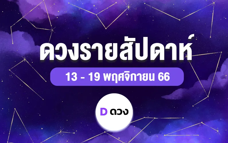 ดวงรายสัปดาห์ 13-19 พ.ย.2566