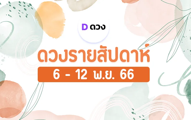 ดูดวงรายสัปดาห์ ประจำวันที่ 6 พฤศจิกายน - 12 พฤศจิกายน 2566