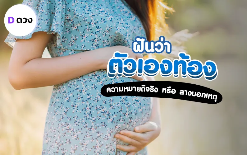 ทำนายฝัน ฝันว่าตัวเองท้อง ความหมายดีจริง หรือลางบอกเหตุ พร้อมเลขเด็ดนำโชค