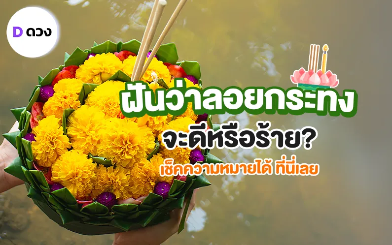 ทำนายฝัน ฝันว่าลอยกระทง ดีหรือร้าย เช็คความหมายได้ ที่นี่เลย