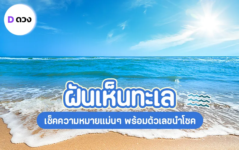 ทำนายฝัน ฝันเห็นทะเล ทำนายแม่น ความหมายดี ปังมาก