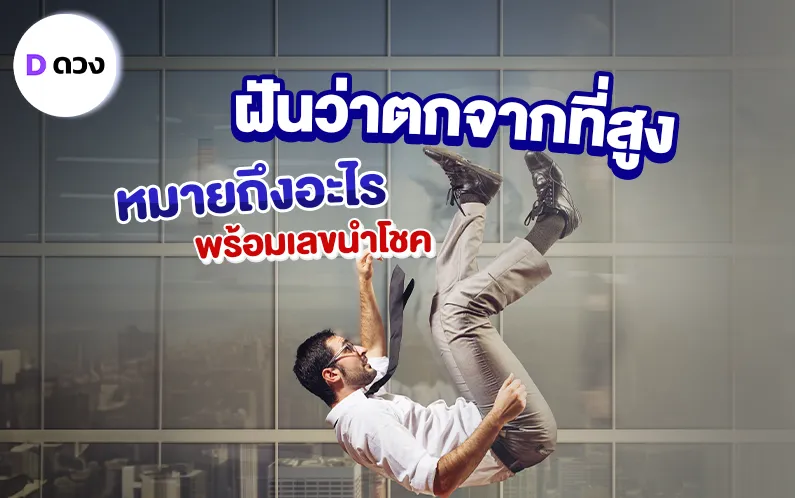 ทำนายฝันแม่นๆ ฝันว่าตกจากที่สูง หมายถึงอะไร พร้อมเลขนำโชค