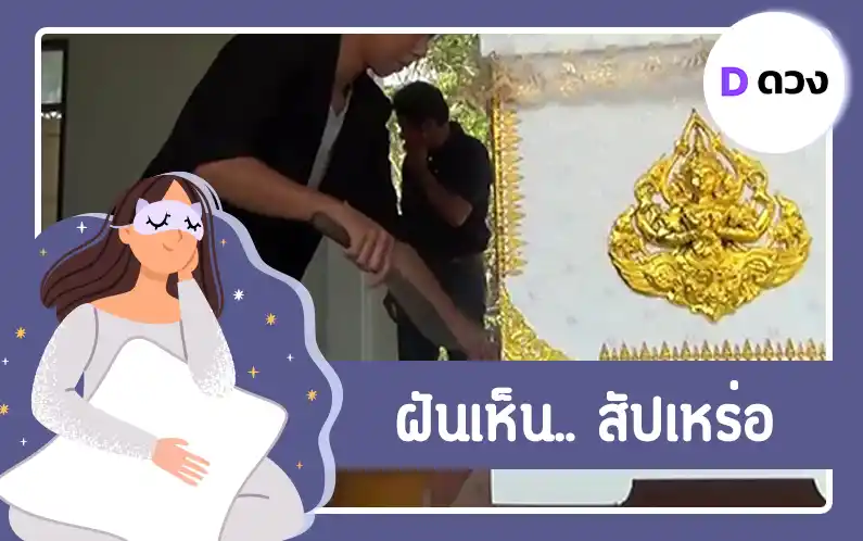ฝันเห็นสัปเหร่อ
