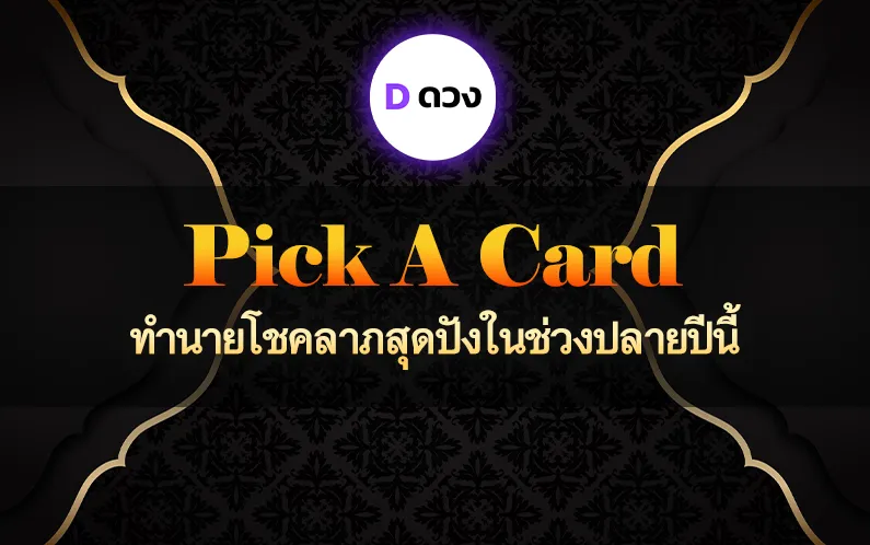เปิดการ์ด pick a card ทํานายโชคลาภสุดปังในช่วงปลายปีนี้