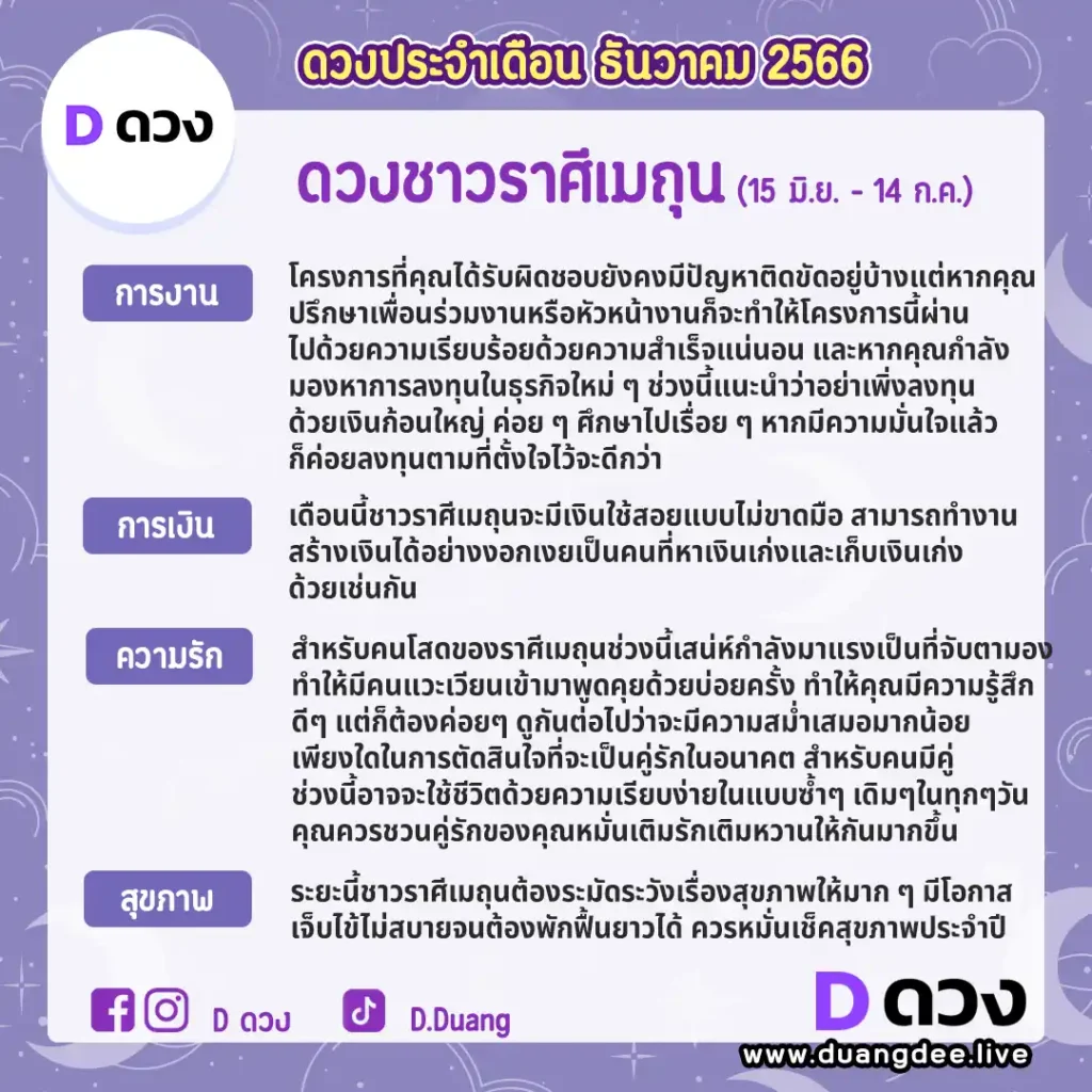 ดูดวงประจำเดือนตุลาคม 2566 เมถุน