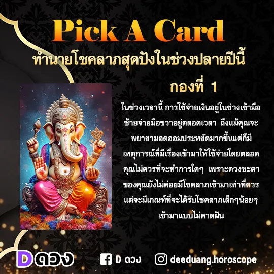 ความในใจที่เขาไม่อยากให้คุณรู้ ทำนาย 1 ไพ่กองที่ 1 : ทํานายโชคลาภสุดปังในช่วงปลายปีนี้