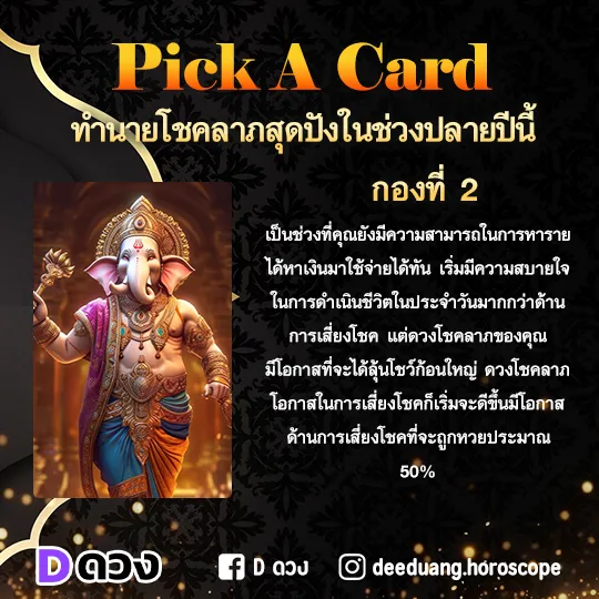 ความในใจที่เขาไม่อยากให้คุณรู้ ทำนาย 1 ไพ่กองที่ 2 : ทํานายโชคลาภสุดปังในช่วงปลายปีนี้