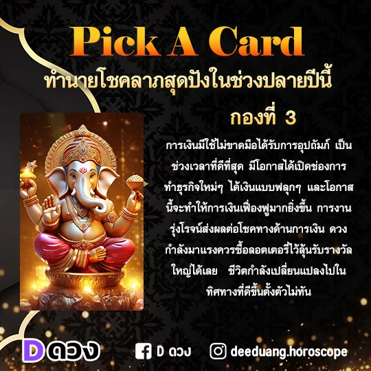 ความในใจที่เขาไม่อยากให้คุณรู้ ทำนาย 1 ไพ่กองที่ 3 : ทํานายโชคลาภสุดปังในช่วงปลายปีนี้
