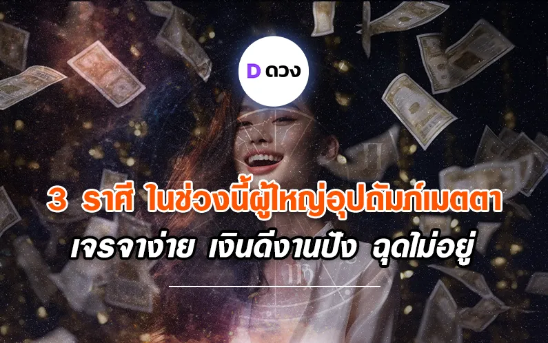 3 ราศี ในช่วงนี้ผู้ใหญ่อุปถัมภ์เมตตา เจราจาง่าย เงินดีงานปัง ฉุดไม่อยู่