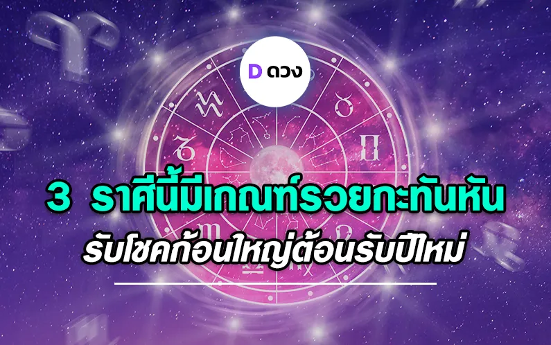 3-ราศีนี้มีเกณฑ์รวยกะทันหัน-รับโชคก้อนใหญ่ต้อนรับปีใหม่-ดวงดี-Dดวง