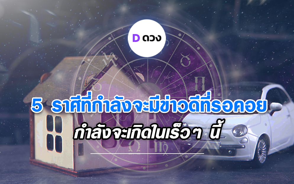 5 ราศี ที่กำลังจะมีข่าวดีที่รอคอย กำลังจะเกิดในเร็วๆ นี้