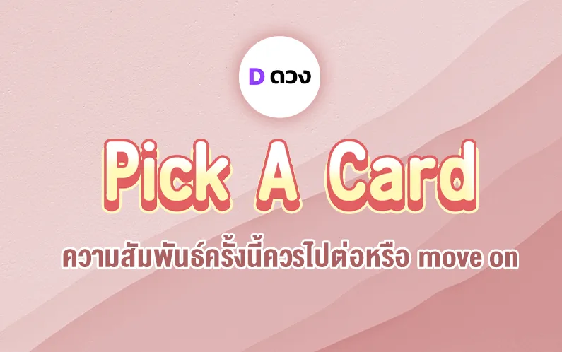 pick a card ความสัมพันธ์ครั้งนี้ควรไปต่อหรือ move on