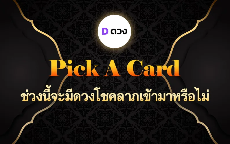pick a card ช่วงนี้จะมีดวงโชคลาภเข้ามาหรือไม่