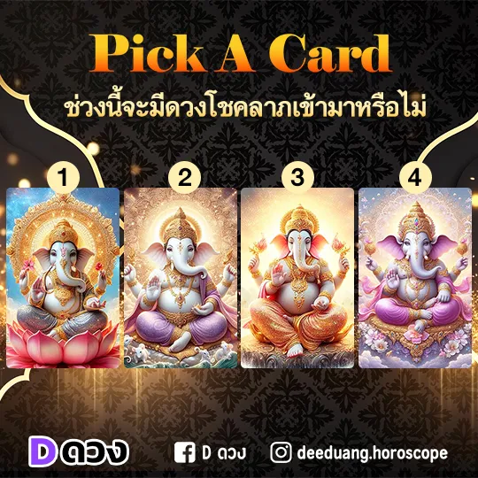 ความในใจที่เขาไม่อยากให้คุณรู้ ไพ่ ช่วงนี้จะมีดวงโชคลาภเข้ามาหรือไม่ pick a card โชคจะมาจากทางใด
