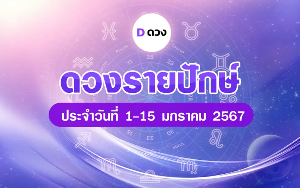 ดวงรายปักษ์ประจำวันที่ 1-15 มกราคม 2567