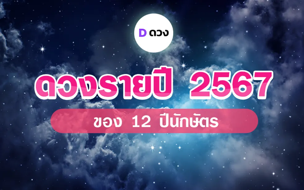 ดวงรายปี 2567 ตามปีนักษัตร