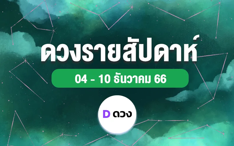 ดวงรายสัปดาห์ 04 - 10 ธ.ค. 66
