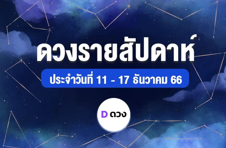ดวงรายสัปดาห์ ประจำวันที่ 11 - 17 ธ.ค. 66 ดูดวง ดูดวงแม่นๆ ดวงดี