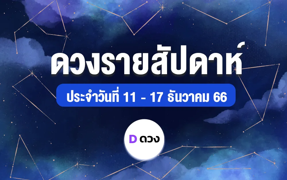 ดวงรายสัปดาห์ ประจำวันที่ 11 - 17 ธ.ค. 66 ดูดวง ดูดวงแม่นๆ ดวงดี