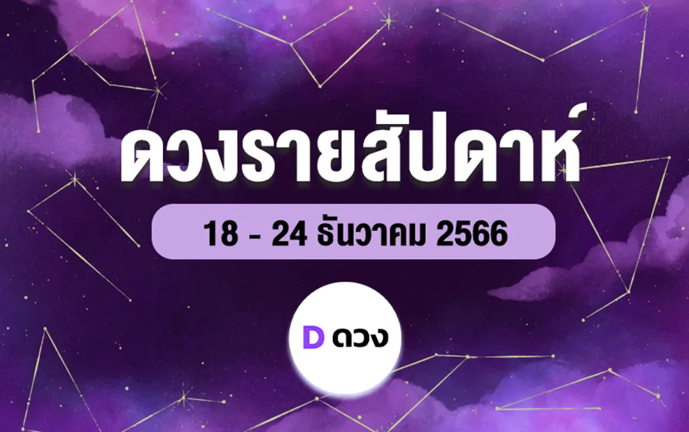 ดวงรายสัปดาห์ประจำวันที่ 18 - 27 ธ.ค. 66 ดูดวง ดูดวงแม่นๆ ดวงดี