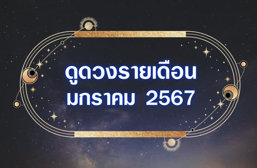 ดวงรายเดือนมกราคม 2567