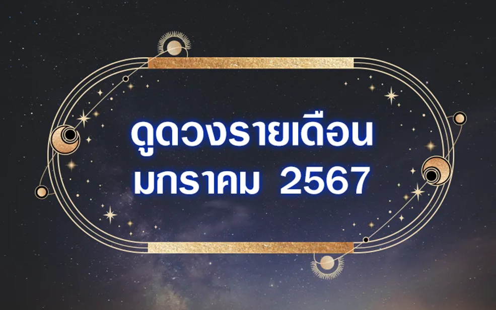 ดวงรายเดือนมกราคม 2567