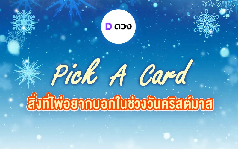 ทำนายทายทักสิ่งที่ไพ่อยากบอกในช่วง วันคริสต์มาส pick a card จะดีหรือร้ายแค่ไหนมาดูกัน