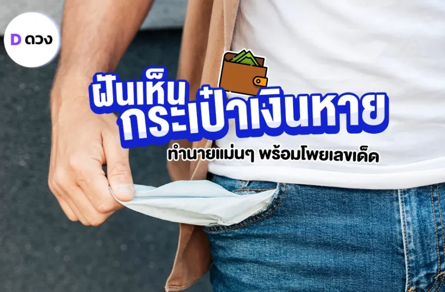 ทำนายฝัน ฝันว่ากระเป๋าเงินหาย ทำนายแม่นๆ พร้อมโพยเลขเด็ด