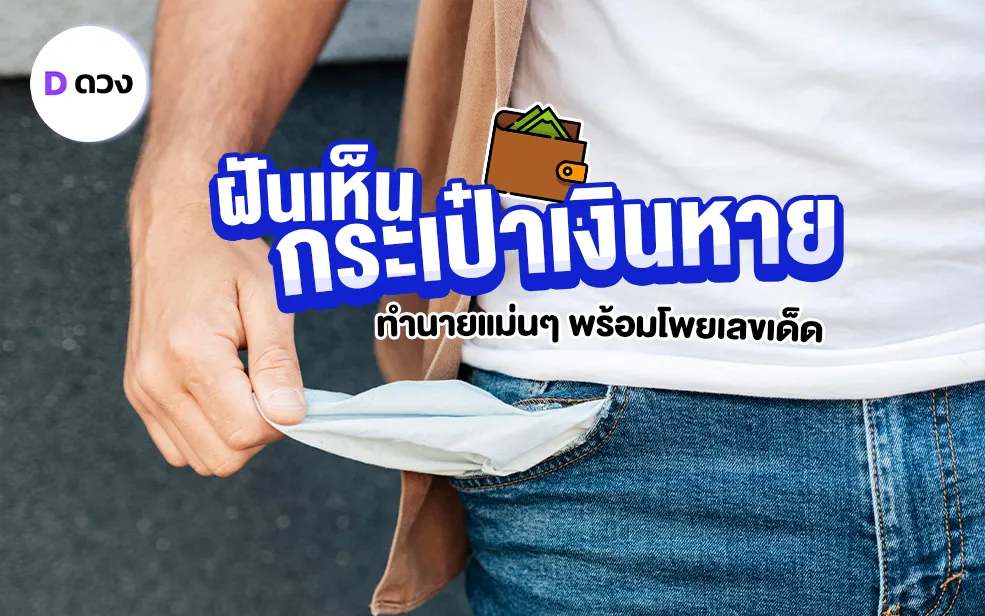 ทำนายฝัน ฝันว่ากระเป๋าเงินหาย ทำนายแม่นๆ พร้อมโพยเลขเด็ด