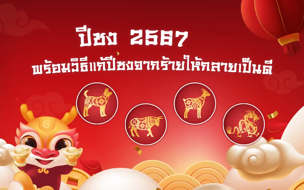 ปีชง 2567 ปีไหนบ้าง พร้อมวิธีแก้ปีชงจากร้ายให้กลายเป็นดี