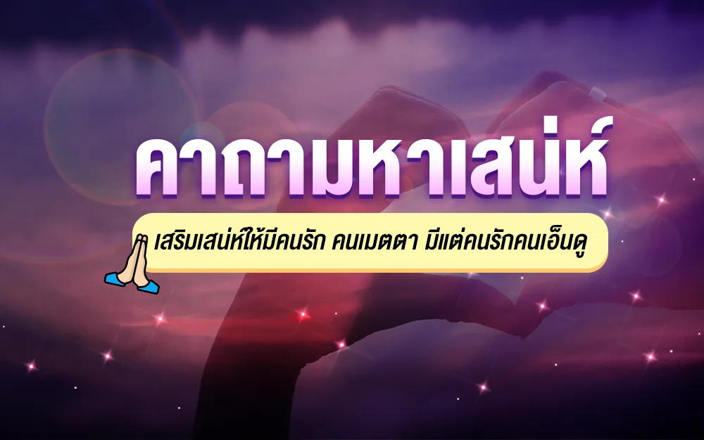 สุดยอด 3 คาถามหาเสน่ห์ เสริมเสน่ห์ให้มีคนรัก คนเมตตา มีแต่คนรักคนเอ็นดู