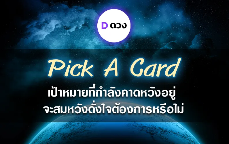 เปิดการ์ด pick a card เป้าหมายที่กำลังคาดหวังอยู่ จะสมหวังดั่งใจต้องการหรือไม่