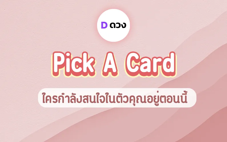 ใครกำลังสนใจในตัวคุณอยู่ตอนนี้ Pick a card เขาจะเป็นคนยังไงกันนะ