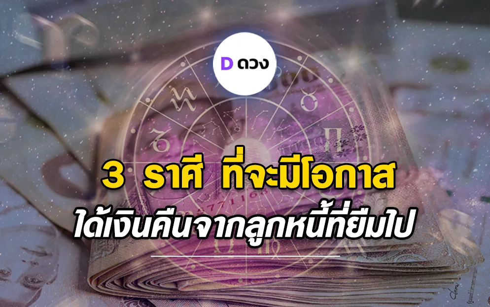 3 ราศีที่จะมีโอกาสได้เงินคืนจากลูกหนี้ที่ยืมไป