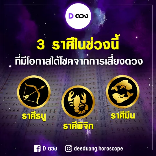 3 ราศีที่มีโอกาสได้โชคจากการเสี่ยงดวง