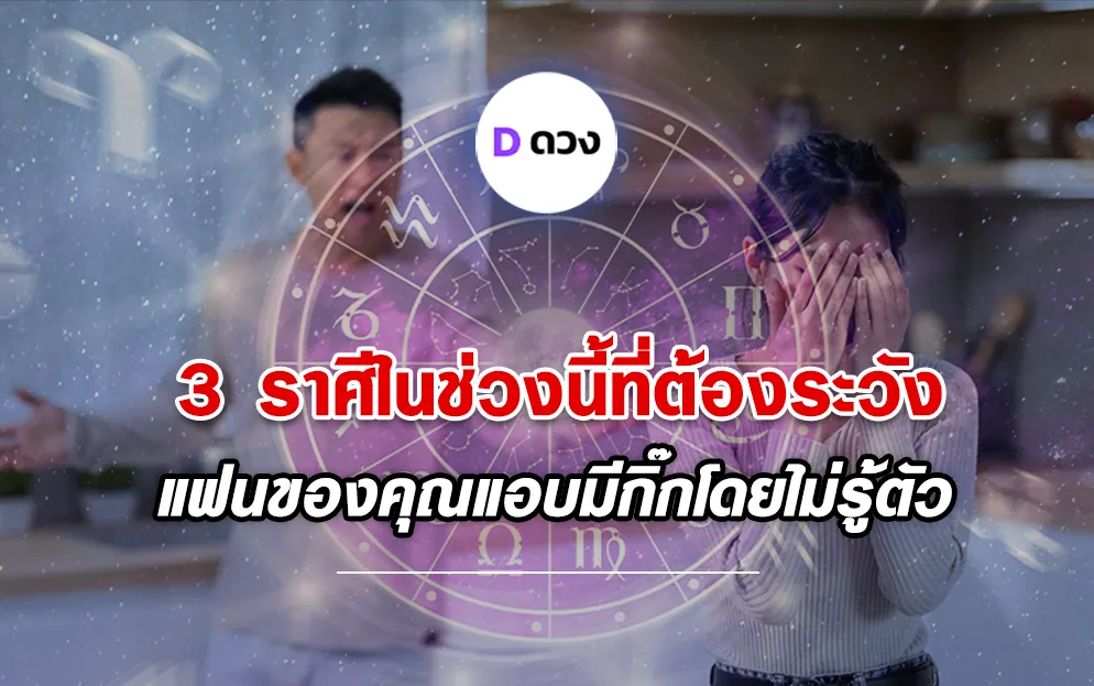 3 ราศีในช่วงนี้ที่ต้องระวังแฟนของคุณแอบมีกิ๊กโดยไม่รู้ตัว