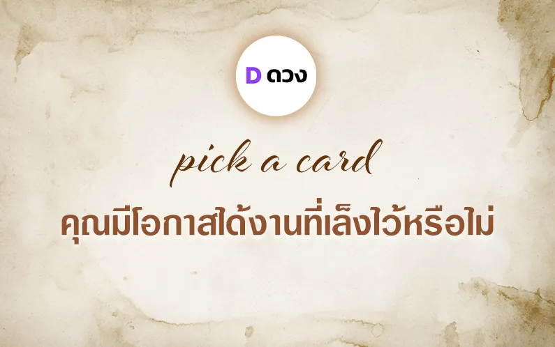 pick a card คุณมีโอกาสได้งานที่เล็งไว้หรือไม่ มาทำนายกัน