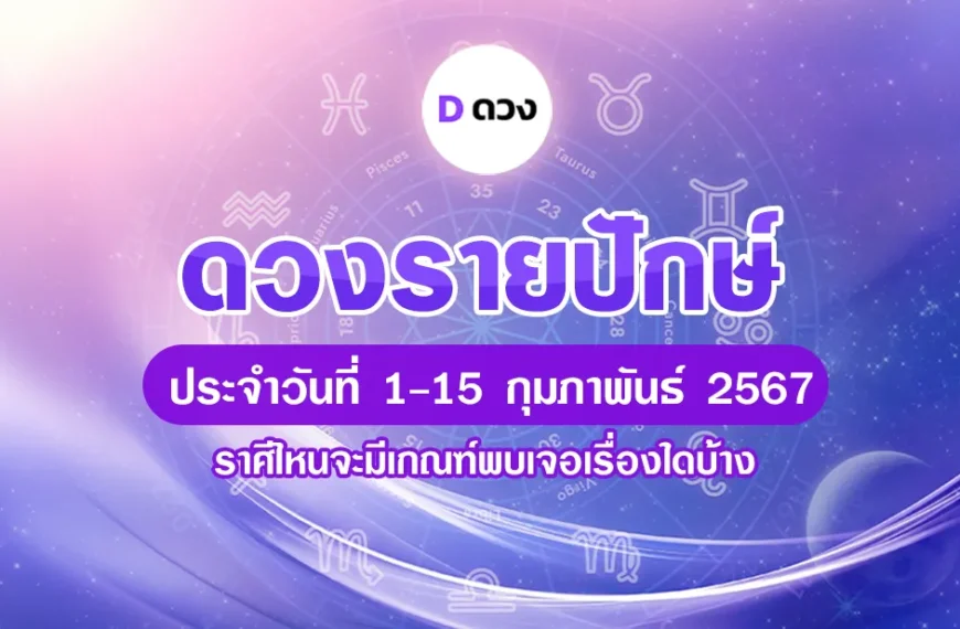 ดวงรายปักษ์ วันที่ 1-15 กุมภาพันธ์ 2567