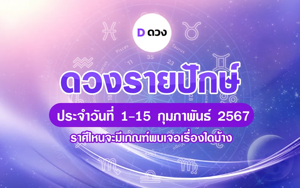 ดวงรายปักษ์ วันที่ 1-15 กุมภาพันธ์ 2567