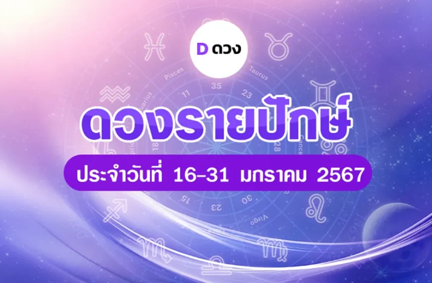 ดวงรายปักษ์ วันที่ 16-31 มกราคม 2567 ราศีไหนดวงจะรุ่งพุ่งแรง