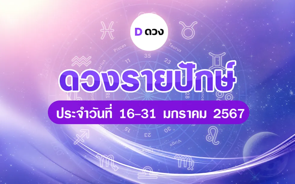 ดวงรายปักษ์ วันที่ 16-31 มกราคม 2567 ราศีไหนดวงจะรุ่งพุ่งแรง